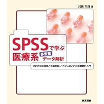 SPSS 医療系データ分析 書籍セット　7冊 SPSSで学ぶ医療系多変量データ解析―分析内容の理解と手順解説